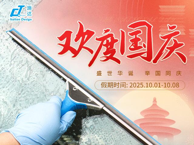 2025年 國慶放假通知