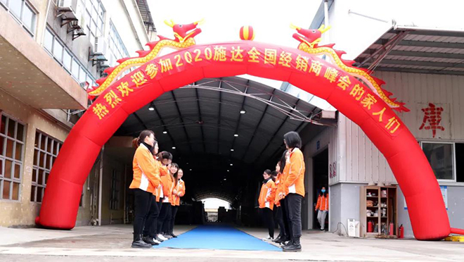 變·聚力·創(chuàng)未來 ——2020施達(dá)全國(guó)經(jīng)銷商峰會(huì)暨品牌思想盛筵